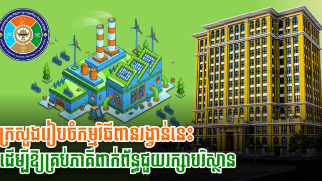 កម្ពុជានឹងរៀបចំកម្មវិធីពានរង្វាន់ឧស្សាហកម្មបៃតង ដើម្បីជំរុញឱ្យរោងចក្រគិតគូរពីបរិស្ថានជាងមុន
