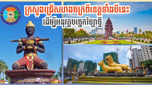 ក្រសួងជ្រើសរើសរោងចក្រ ៥០ កន្លែងដើម្បីអនុវត្តបច្ចេកវិទ្យាថ្មីកាត់បន្ថយការបញ្ចេញឧស្ម័នពុល