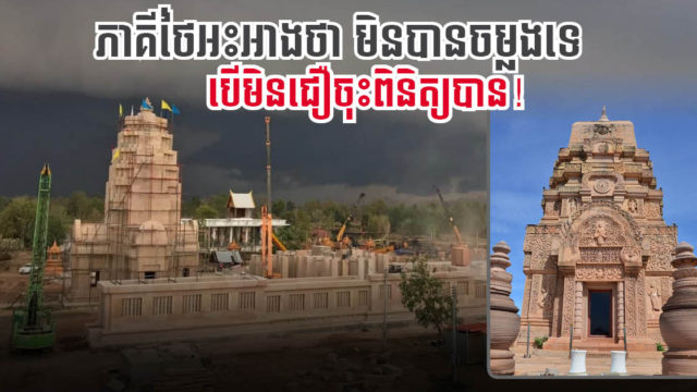 ភាគីថៃអះអាងថាមិនបានចម្លងប្រាសាទអង្គរទេ តែរចនាតាមគំរូប្រាសាទមួយចំនួនក្នុងតំបន់