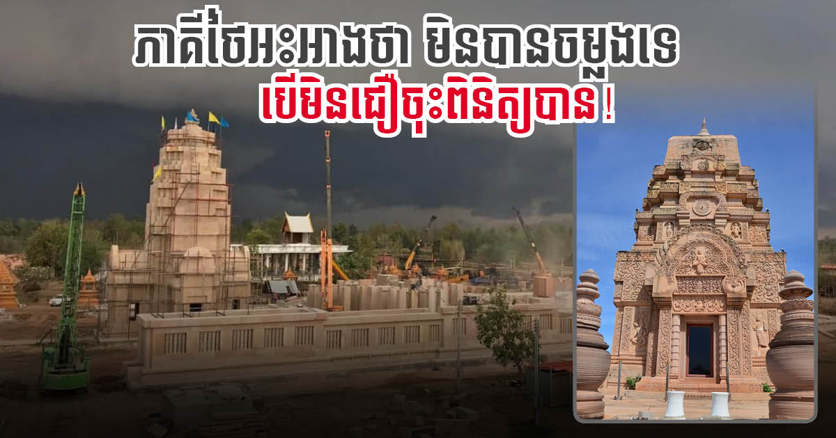 Ministry of Culture Reveals Initial Investigation Result Over Alleged Angkor Wat Replica in Thailand