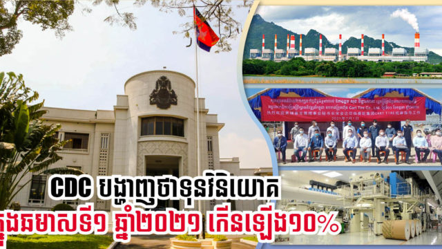 ឆមាសទី១ CDC អនុម័តការវិនិយោគសរុប ៨៧គម្រោង តម្លៃជិត ៣ពាន់លានដុល្លារ កើនជាង១០%