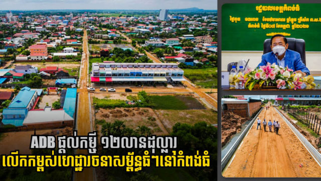 ADB ផ្ដល់កម្ចី ១២លានដុល្លារ មកលើកកម្ពស់ហេដ្ឋារចនាសម្ព័ន្ធធំៗ ៣ នៅខេត្តកំពង់ធំ