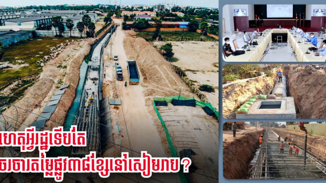 ក្រសួងចរចាតម្លៃសង់ផ្លូវ ៣៨ខ្សែ នៅសៀមរាបឡើងវិញ ទោះផ្លូវសង់បានជាង ៦៣% ហើយក្ដី