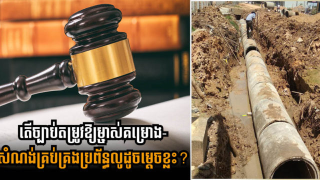 តើច្បាប់តម្រូវឱ្យម្ចាស់គម្រោងសំណង់គ្រប់គ្រងប្រព័ន្ធលូដូចម្ដេច?បើគ្មានប្រព័ន្ធលូត្រឹមត្រូវ អាចប្ដឹងបានទេ?