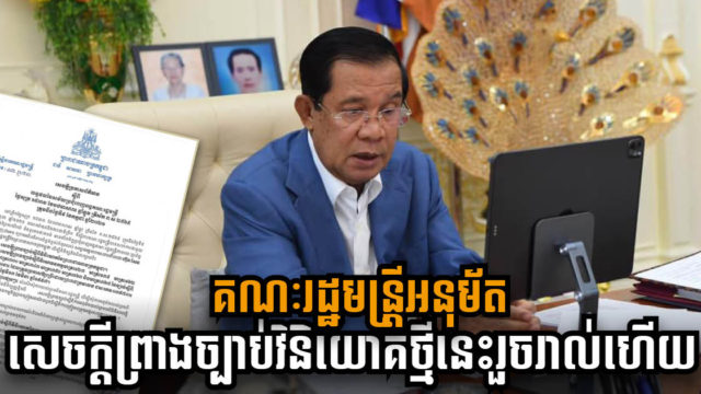 គណៈរដ្ឋមន្រ្តីសម្រេចអនុម័តសេចក្តីព្រាងច្បាប់វិនិយោគថ្មីហើយ