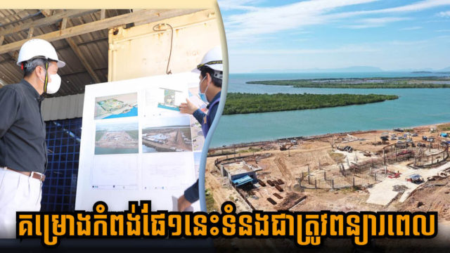 គម្រោងស្ថាបនាកំពង់ផែថ្មីតម្លៃជាង ៨លានដុល្លារនៅកំពត ដើរយឺតជាងផែនការទៀតហើយ