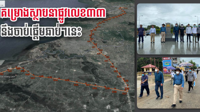 គម្រោងស្ដារផ្លូវជាតិលេខ ៣៣ ជិតចាប់ផ្ដើមហើយ ខណៈក្រសួងកំពុងចុះពិនិត្យស្ថានភាពផ្លូវផ្ទាល់