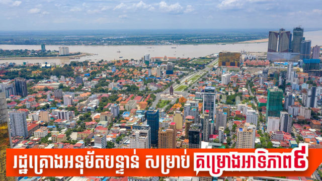រដ្ឋនឹងអនុម័តបន្ទាន់គម្រោងធំៗ ៩ តាមផែនការមេអភិវឌ្ឍក្រុងភ្នំពេញឆ្នាំ ២០៣៥