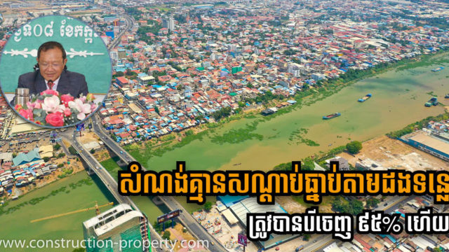សាលាក្រុងរុះរើសំណង់គ្មានសណ្តាប់ធ្នាប់តាមដងទន្លេបាន ៩៥%ហើយ