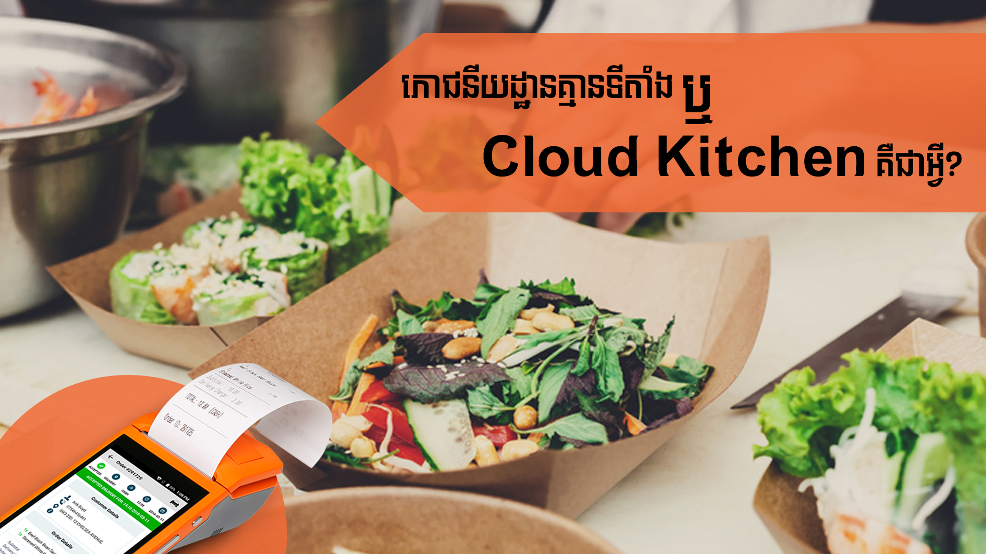 នាទីស្វែងយល់ ភាគទី ៨២៖ ភោជនីយដ្ឋានគ្មានទីតាំង ឬ Cloud Kitchen គឺជាអ្វី?