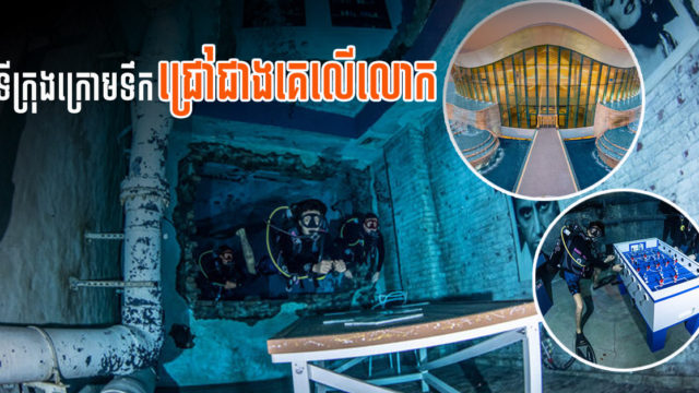 ឌូបៃ បំបែកឯតទគ្គកម្មសាងសង់ទីក្រុងក្រោមទឹកជ្រៅជាងគេលើពិភពលោក