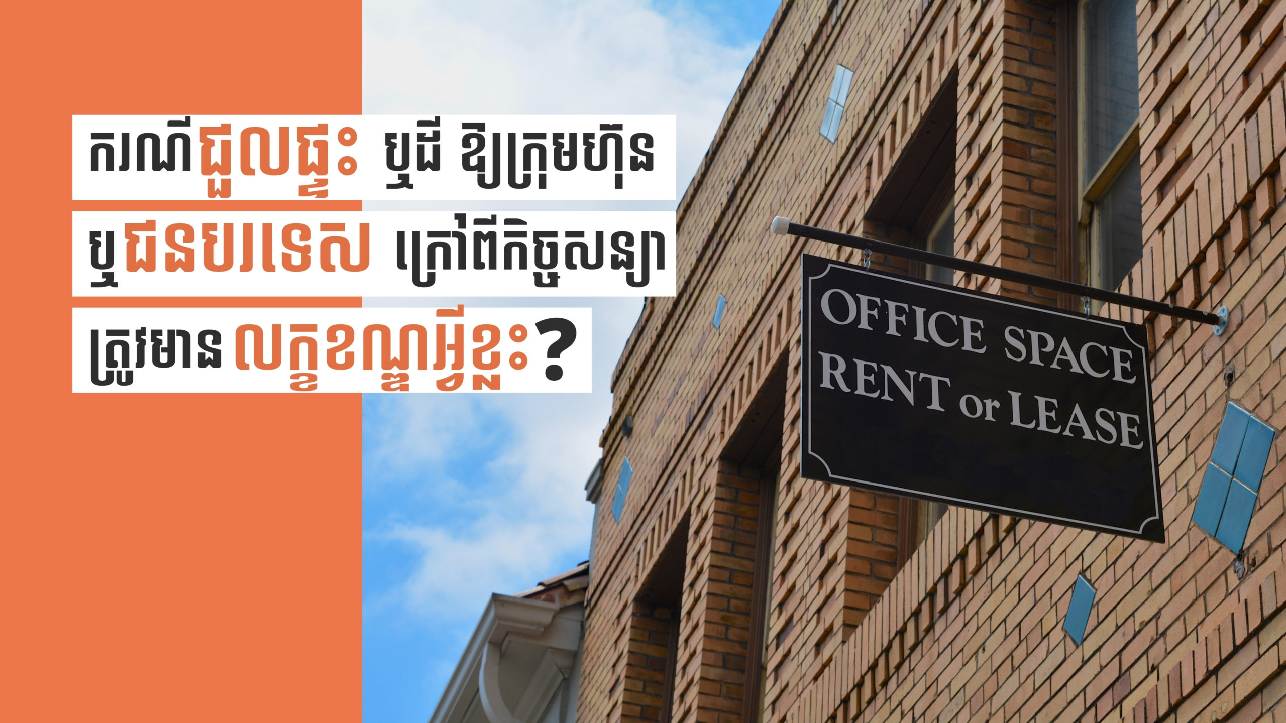នាទីស្វែងយល់ ភាគទី ៨៤៖ ស្វែងយល់ពីកិច្ចសន្យាជួលផ្ទះ ឬដីធ្លី តាមក្រមរដ្ឋប្បវេណីកម្ពុជា