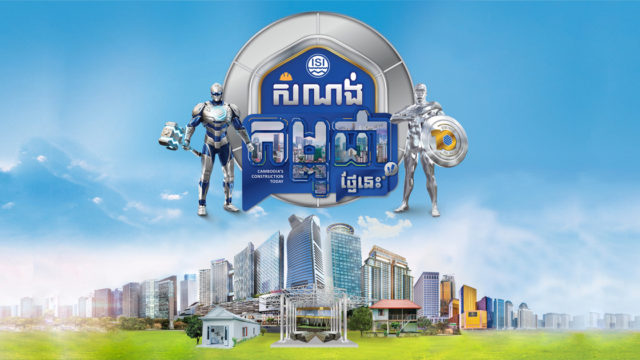 ISI Steel បន្តផ្ដល់ចំណេះដឹងផ្នែកសំណង់លើប្រព័ន្ធអនឡាញ តាមរយៈកម្មវិធី សំណង់កម្ពុជាថ្ងៃនេះ