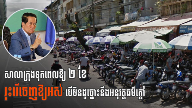 សាលាក្រុងបញ្ជាឱ្យរុះរើ អាជីវកម្មរំលោភចិញ្ចើមផ្លូវទាំងអស់ក្នុងពេល ២ ខែ