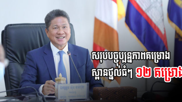 ឯកឧត្ដម ស៊ុន ចាន់ថុល សរុបបច្ចុប្បន្នភាពគម្រោងហេដ្ឋារចនាសម្ព័ន្ធធំៗ ១២ គម្រោង នៅកម្ពុជា