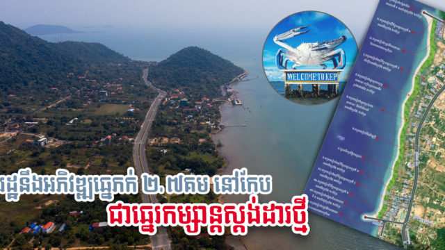 ឆ្នេរភក់ពីផ្សារក្តាមដល់ព្រៃកោងកាង នៅកែប នឹងត្រូវប្ដូរមុខមាត់ទៅជាឆ្នេរកម្សាន្តស្ដង់ដា