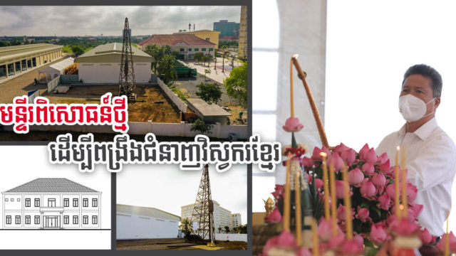 មន្ទីរពិសោធន៍ថ្មីមួយនឹងពង្រឹងជំនាញវិស្សកម្មកូនខ្មែរឱ្យចេះសង់គម្រោងធំៗ