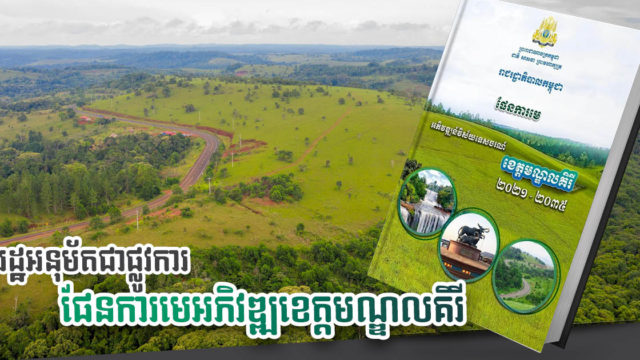 រដ្ឋអនុម័តឱ្យប្រើប្រាស់ផែនការមេអភិវឌ្ឍន៍វិស័យទេសចរណ៍ខេត្តមណ្ឌលគិរី ជាផ្លូវការ