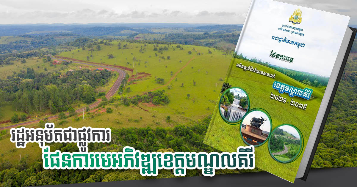 Gov’t Officially Approves Mondulkiri Tourism Development Master Plan