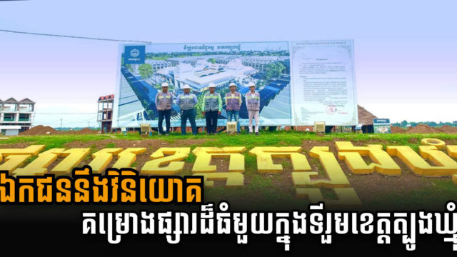 រដ្ឋបាលខេត្តអនុម័តគម្រោងសាងសង់ផ្សារខ្នាតធំ ក្នុងតំបន់ពាណិជ្ចកម្មខេត្តត្បូងឃ្មុំ