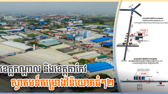 រដ្ឋអនុម័តគម្រោងវិនិយោគថ្មី ២ តម្លៃជាង ៥លានដុល្លារនៅខេត្តកណ្ដាល និងតាកែវ