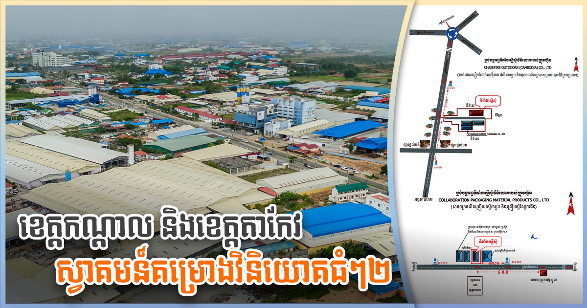 Two Factories Worth Over US$5 million Approved for Kandal & Takeo