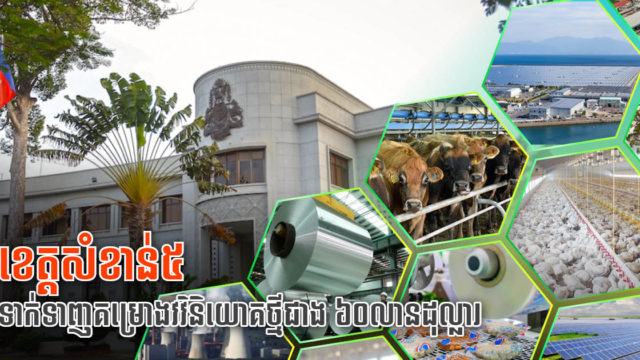 ខេត្តទាំង៥នេះទទួលបានគម្រោងវិនិយោគថ្មីតម្លៃរហូតជាង៦០លានដុល្លារអាមេរិក