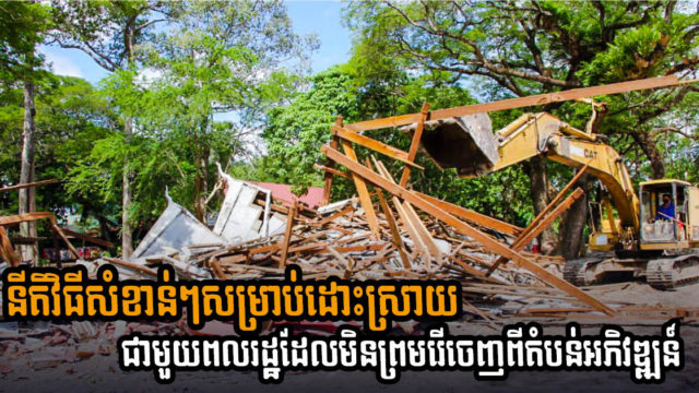 តើអ្នកអភិវឌ្ឍន៍ឯកជនត្រូវដោះស្រាយផលប៉ះពាល់ដូចម្ដេច ករណីប្រជាជនមិនស្ម័គ្រចិត្តរើចេញ?