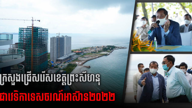 រដ្ឋបន្តសង់ហេដ្ឋារចនាសម្ព័ន្ធខេត្តព្រះសីហនុត្រៀមប្រើជាវេទិកាប្រជុំអន្តរជាតិនានា