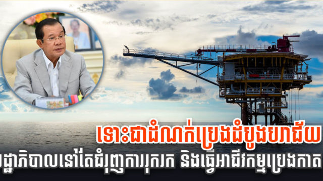 នាយករដ្ឋមន្រ្តីប្រកាសការដួលរលំឧស្សាហកម្មបូមប្រេងដំបូងបង្អស់