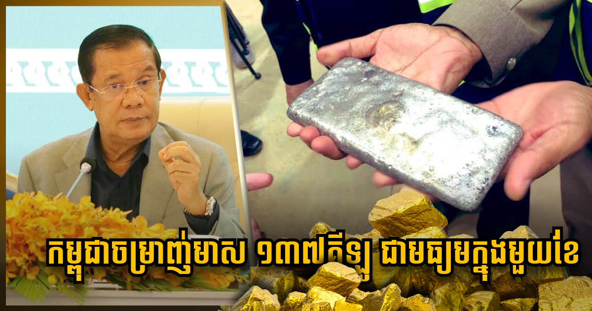 PM: Cambodia Extracts 137kg of Gold on Average per Month