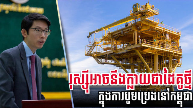 ក្រសួងរ៉ែកំពុងទាក់ទាញក្រុមហ៊ុនរុស្ស៊ីឱ្យមកវិនិយោគរុករកប្រេងនៅកម្ពុជា