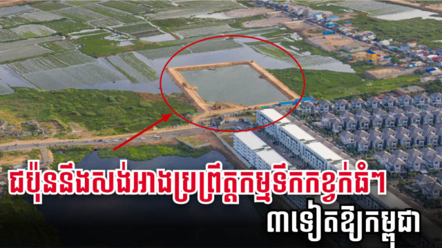 ជប៉ុនបង្ហាញផែនការចង់សាងសង់អាងប្រព្រឹត្តកម្មទឹកកខ្វក់ធំៗ ៣ទៀត ត្រឹមឆ្នាំ ២០៣៥