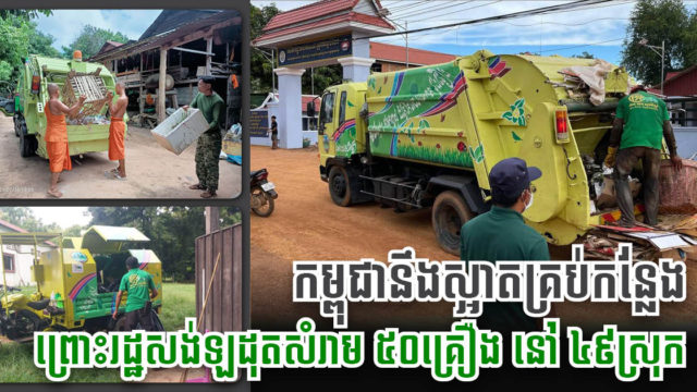 រដ្ឋសាងសង់ឡដុតសំរាម ៥០ គ្រឿង ក្នុង ៤៩ ស្រុកទូទាំងប្រទេស ដើម្បីពង្រឹងប្រព័ន្ធគ្រប់គ្រងសំណល់