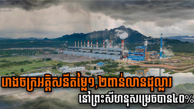 រោងចក្រអគ្គិសនីដុតធ្យូងថ្មតម្លៃ១,២ពាន់លានដុល្លារនៅខេត្តព្រះសីហនុសាងសង់បាន ៤០% ហើយ