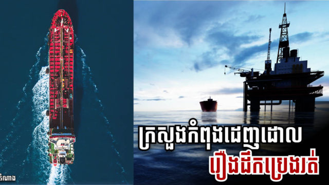 ក្រសួងរ៉ែ កំពុងសួរដេញដោលក្រុមហ៊ុន KrisEnergy លើករណីបាត់ប្រេងឆៅ១ កប៉ាល់