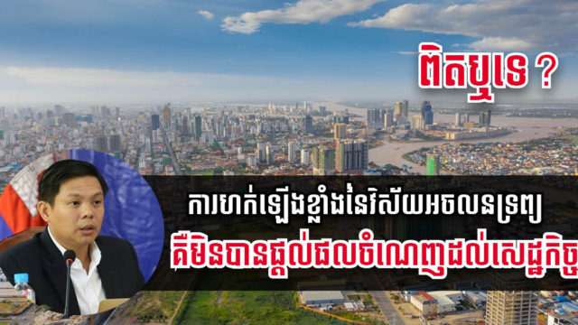 កំណើនទីផ្សារអចលនទ្រព្យមិនចំណេញសេដ្ឋកិច្ច និងធ្វើឱ្យដីផ្ទះឡើងថ្លៃហួសសមត្ថភាពទិញ ពិតឬ?