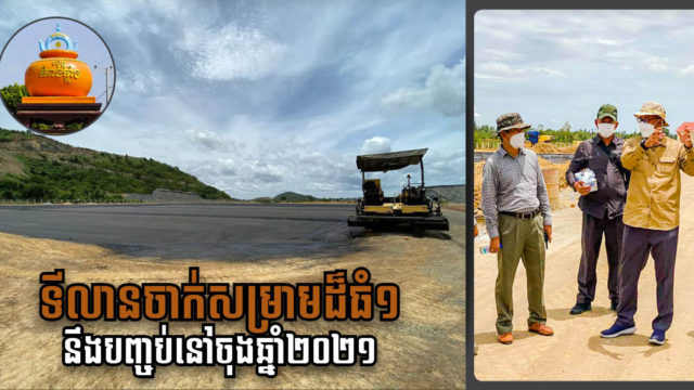 ទីលានចាក់សំរាមទំហំជាង១០ហិកតានៅកំពង់ឆ្នាំង គ្រោងបញ្ចប់សាងសង់នាចុងឆ្នាំនេះ