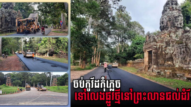 អាជ្ញាធរកំពុងពន្លឿនការងារលើកកម្ពស់ផ្លូវវង់តូចទាំង៣កំណាត់នៃរមណីយដ្ឋានអង្គរ