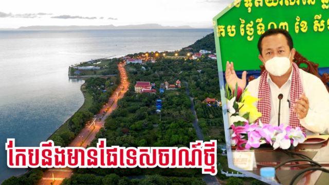 រដ្ឋបាលខេត្តកែប បើកឱ្យឯកជនកសាងសង់ផែទេសចរណ៍មួយកន្លែងទៀត តភ្ជាប់នឹងគម្រោងឆ្នេរថ្មី