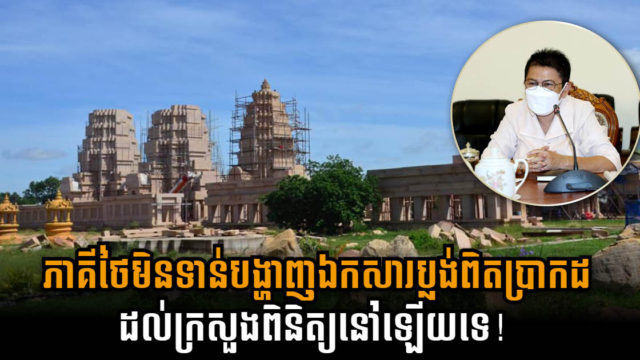 ការស៊ើបរឿងប្រាសាទស្រដៀងអង្គរវត្តនៅតែបន្ត រដ្ឋមន្រ្តីស្នើផ្ទាល់ទៅរាជទូតថៃសុំមើលឯកសារបន្ថែម