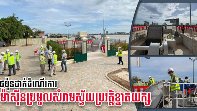 ជប៉ុនដាក់ដំណើរការម៉ាស៊ីនកាយប្រមូលសំរាមស្វ័យប្រវត្តិខ្នាតធំទី ៦ នៅភ្នំពេញ