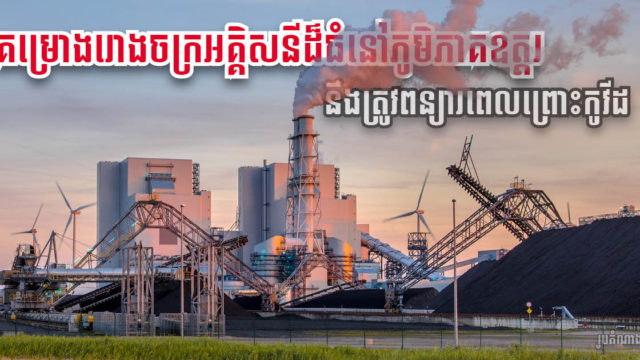 រោងចក្រអគ្គិសនីធ្យូងថ្ម តម្លៃជិត ៣០០ដុល្លារ នៅឧត្តរមានជ័យ នឹងបញ្ចប់យឺតជាងផែនការ