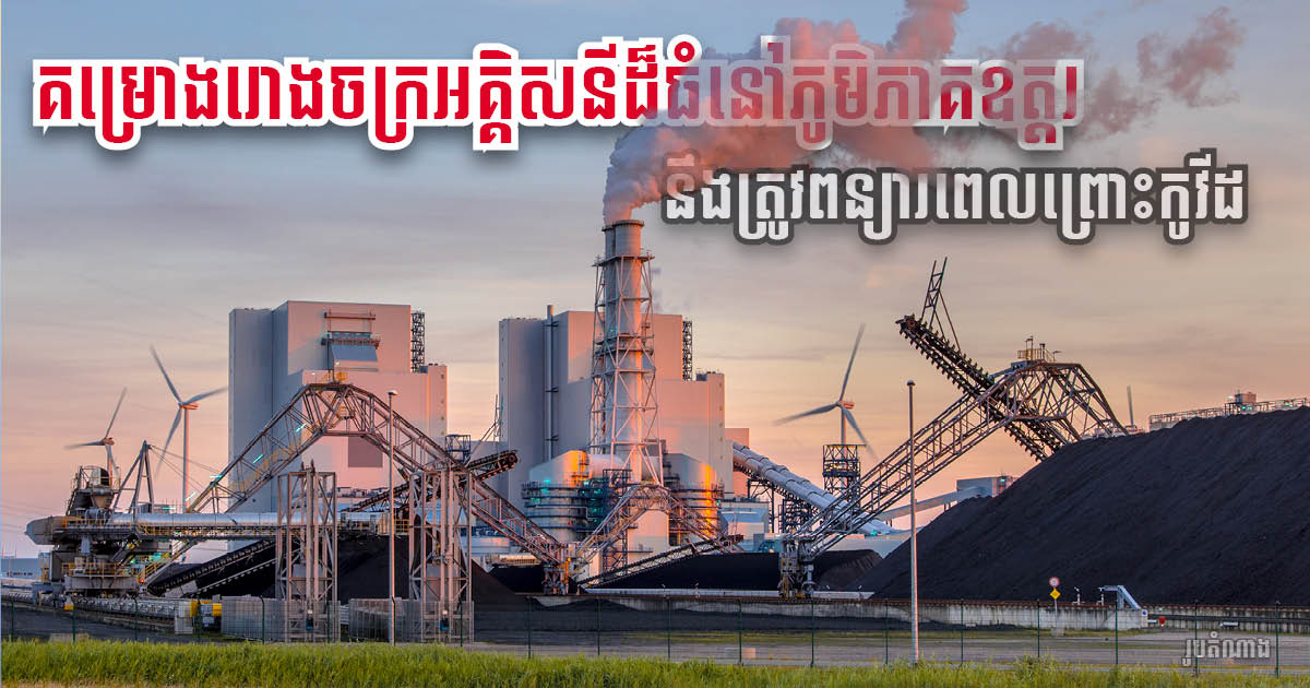 265mW Coal-Fired Power Plant in Oddar Meanchey Completion Delayed