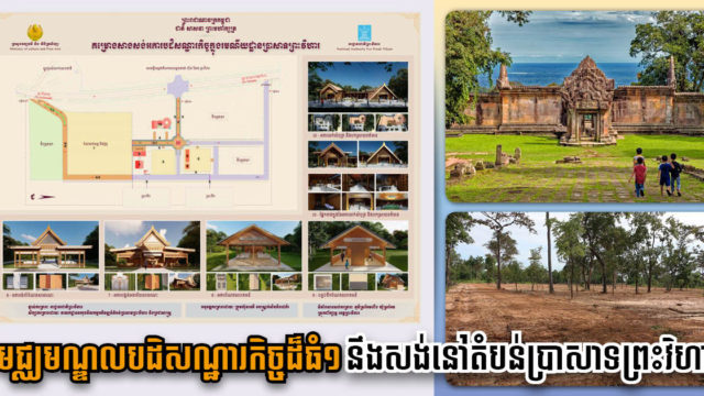 រដ្ឋាភិបាលកំពុងសាងសង់មណ្ឌលបដិសណ្ឋារកិច្ចដ៏ធំមួយ នៅប្រាសាទព្រះវិហារ