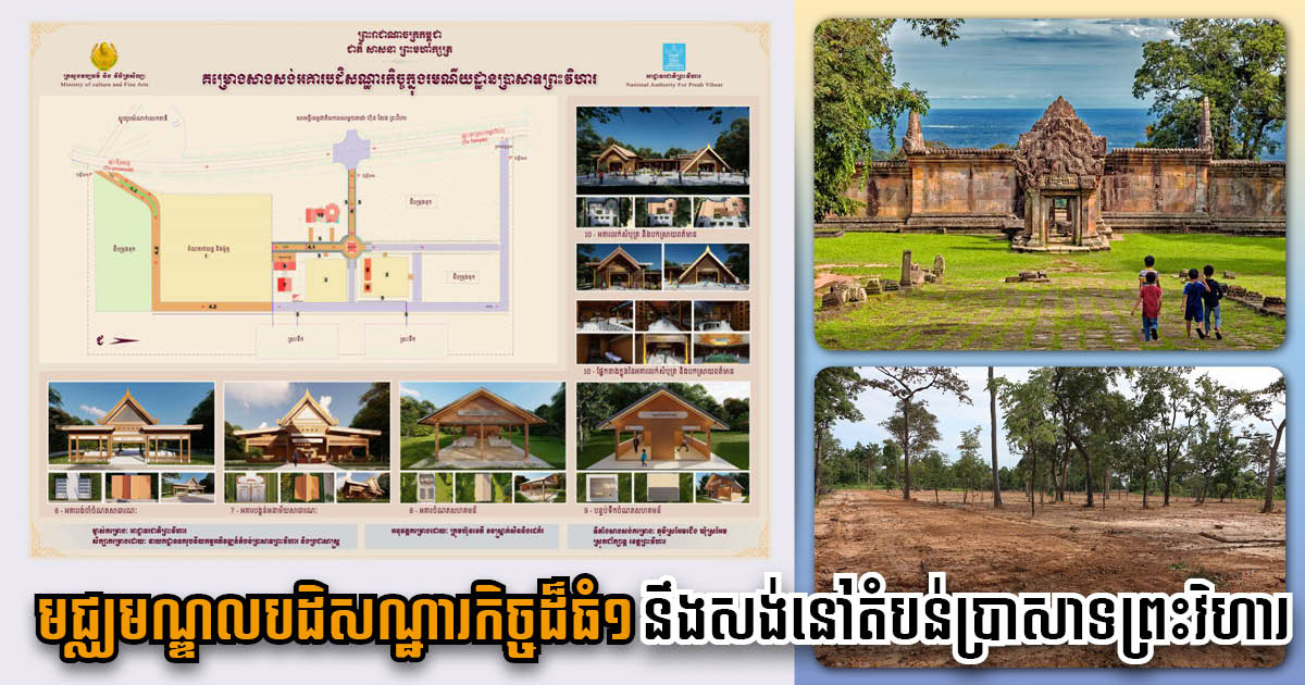 រដ្ឋាភិបាលកំពុងសាងសង់មណ្ឌលបដិសណ្ឋារកិច្ចដ៏ធំមួយ នៅប្រាសាទព្រះវិហារ