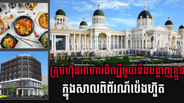ប៉េង ហួត រើសក្រុមហ៊ុនល្បី Almond Hospitality មកផ្ដល់សេវាម្ហូបអាហារនៅសាលពិព័រណ៍ច្បារអំពៅ