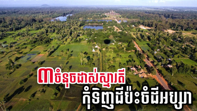 តើត្រូវធ្វើយ៉ាងណាដើម្បីជៀសវាងកុំឱ្យទិញប៉ះចំដីអប្សរា?