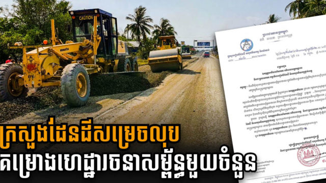 ក្រសួងដែនដីសម្រេចលុបចោលគម្រោងហេដ្ឋារចនាសម្ព័ន្ធមួយចំនួននៅខេត្តកណ្ដាល