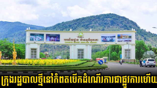 ខេត្តកំពតនឹងប្រកាសដាក់ដំណើរការក្រុងបូកគោជាផ្លូវការនៅថ្ងៃទី ១២ សីហា